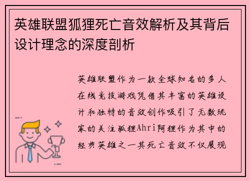 英雄联盟狐狸死亡音效解析及其背后设计理念的深度剖析