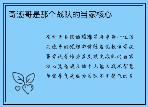 奇迹哥是那个战队的当家核心