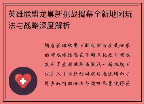 英雄联盟龙巢新挑战揭幕全新地图玩法与战略深度解析