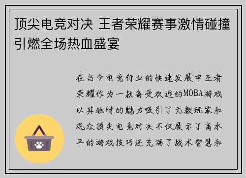 顶尖电竞对决 王者荣耀赛事激情碰撞引燃全场热血盛宴