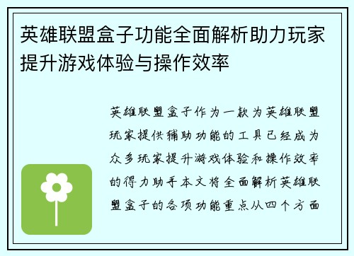 英雄联盟盒子功能全面解析助力玩家提升游戏体验与操作效率
