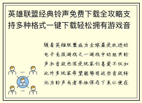 英雄联盟经典铃声免费下载全攻略支持多种格式一键下载轻松拥有游戏音乐
