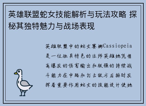 英雄联盟蛇女技能解析与玩法攻略 探秘其独特魅力与战场表现