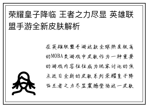 荣耀皇子降临 王者之力尽显 英雄联盟手游全新皮肤解析