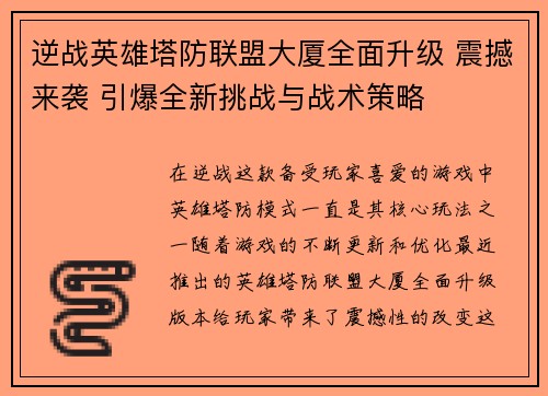逆战英雄塔防联盟大厦全面升级 震撼来袭 引爆全新挑战与战术策略