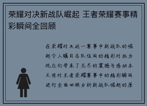 荣耀对决新战队崛起 王者荣耀赛事精彩瞬间全回顾