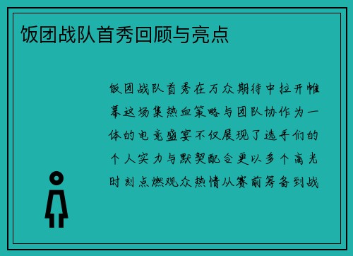 饭团战队首秀回顾与亮点