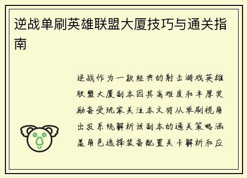 逆战单刷英雄联盟大厦技巧与通关指南