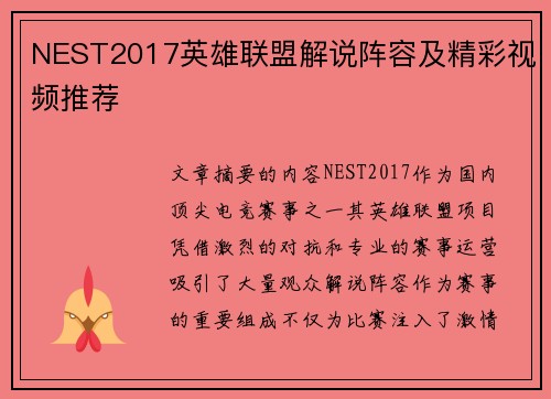 NEST2017英雄联盟解说阵容及精彩视频推荐