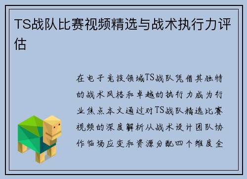 TS战队比赛视频精选与战术执行力评估