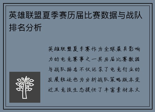 英雄联盟夏季赛历届比赛数据与战队排名分析