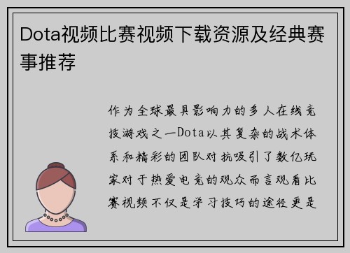 Dota视频比赛视频下载资源及经典赛事推荐