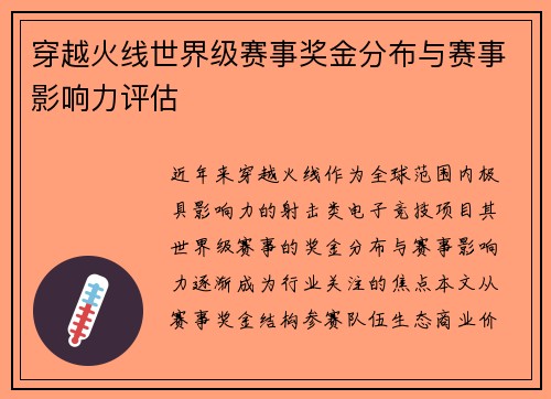 穿越火线世界级赛事奖金分布与赛事影响力评估