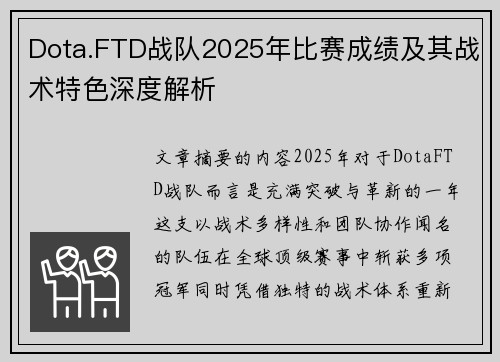 Dota.FTD战队2025年比赛成绩及其战术特色深度解析
