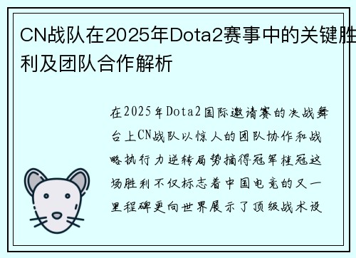 CN战队在2025年Dota2赛事中的关键胜利及团队合作解析