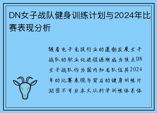 DN女子战队健身训练计划与2024年比赛表现分析