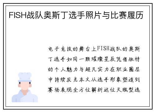 FISH战队奥斯丁选手照片与比赛履历