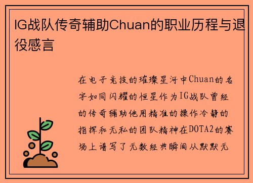 IG战队传奇辅助Chuan的职业历程与退役感言