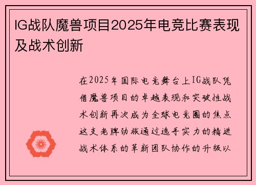 IG战队魔兽项目2025年电竞比赛表现及战术创新