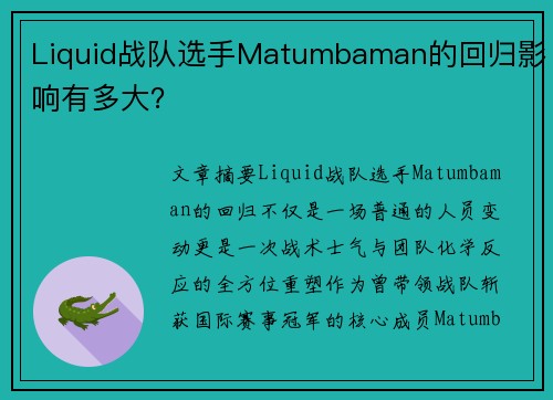 Liquid战队选手Matumbaman的回归影响有多大？