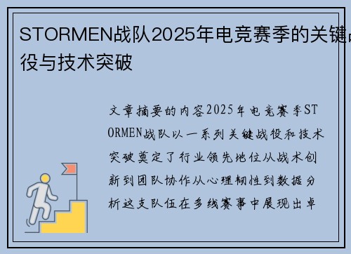 STORMEN战队2025年电竞赛季的关键战役与技术突破