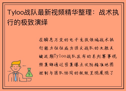Tyloo战队最新视频精华整理：战术执行的极致演绎